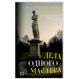 Дела одного Мастера