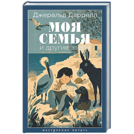 Моя семья и другие звери