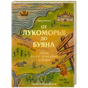 От Лукоморья до Буяна. Атлас русской фольклорной географии