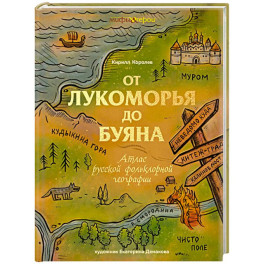 От Лукоморья до Буяна. Атлас русской фольклорной географии