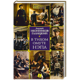 В тихом омуте нэпа