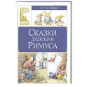 Сказки дядюшки Римуса