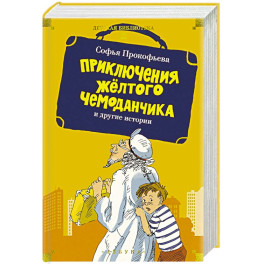 Приключения желтого чемоданчика и другие истории