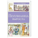 Поллианна выросла