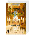 Империи песка