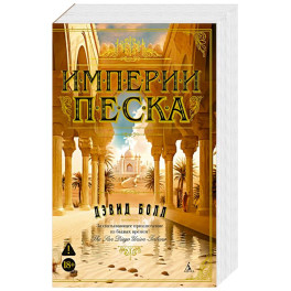 Империи песка