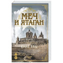 Меч и ятаган