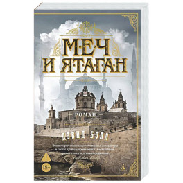 Меч и ятаган