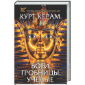 Боги, гробницы, ученые