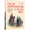 Гусар Лермонтов и улан Фет. Армейские реалии службы поэтов в Новгородской губернии