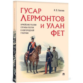 Гусар Лермонтов и улан Фет. Армейские реалии службы поэтов в Новгородской губернии