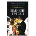 Великий Гэтсби
