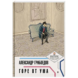 Горе от ума