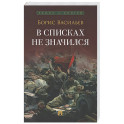 В списках не значился