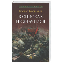В списках не значился