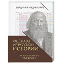 Рассказы из русской истории. Профессионалы Империи. Книга 7