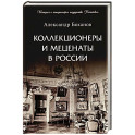 Коллекционеры и меценаты в России