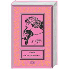 Последний поезд: юмористические рассказы и фельетоны