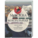 Москва вокзальная. Прогулки по столичным вокзалам