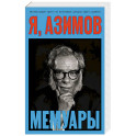 Я, Азимов. Мемуары