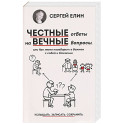 Честные ответы на вечные вопросы, или Как легко поговорить о Важном с собой и близкими