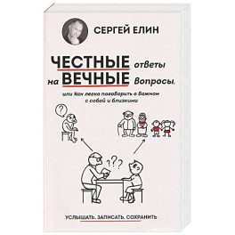 Честные ответы на вечные вопросы, или Как легко поговорить о Важном с собой и близкими