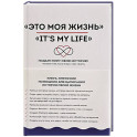 Это моя жизнь