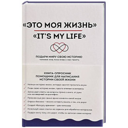 Это моя жизнь