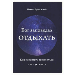Бог заповедал отдыхать. Как перестать торопиться и все успевать