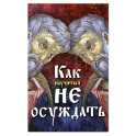 Как научиться не осуждать ближнего