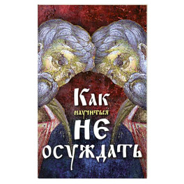 Как научиться не осуждать ближнего