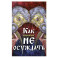 Как научиться не осуждать ближнего