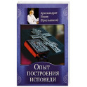 Опыт построения исповеди