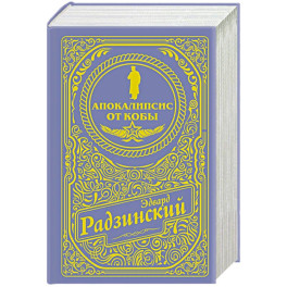 Апокалипсис от Кобы (подарочное)