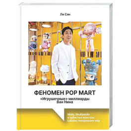Феномен Pop Mart. &laquo;Игрушечные&raquo; миллиарды Ван Нина: Molly, Skullpanda и зубастые монстры Labubu, покорившие мир