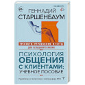 Психология общения с клиентами: учебное пособие. Тренинги, упражнения и тесты для успешной терапии