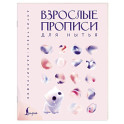 Взрослые прописи для нытья