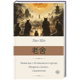 Записки о Кошачьем городе. Мудрец сказал... Сказители