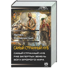 Самый странный нуб