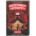 Эксперимент &laquo;Брейнрот&raquo;. Комикс