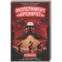 Эксперимент &laquo;Брейнрот&raquo;. Комикс