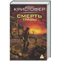 Смерть травы