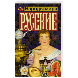 Русские