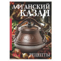 Афганский казан. Рецепты