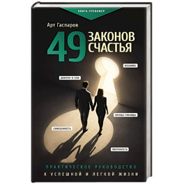 49 законов счастья: практическое руководство к успешной и легкой жизни