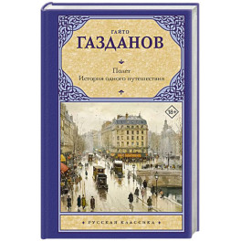 Полет. История одного путешествия