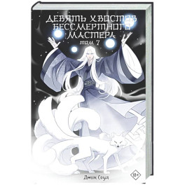 Девять хвостов бессмертного мастера. Том 7