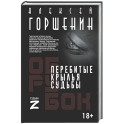 Перебитые крылья судьбы
