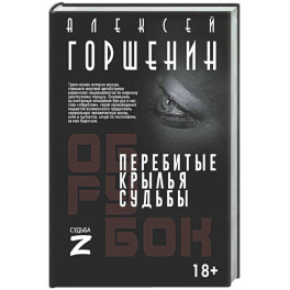Перебитые крылья судьбы