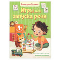 Игры для запуска речи. 1+